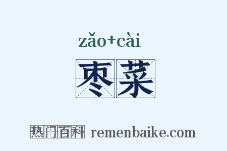 枣菜是什么意思的图片